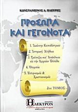 ΠΡΟΣΩΠΑ ΚΑΙ ΓΕΓΟΝΟΤΑ - ΤΟΜΟΣ: 2