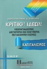 ΚΡΙΤΙΚΗ ΙΔΕΩΝ - ΤΟΜΟΣ: 2