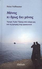 ΜΟΝΟΣ ΚΙ ΟΜΩΣ ΟΧΙ ΜΟΝΟΣ