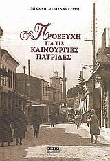 ΠΡΟΣΕΥΧΗ ΓΙΑ ΤΙΣ ΚΑΙΝΟΥΡΓΙΕΣ ΠΑΤΡΙΔΕΣ