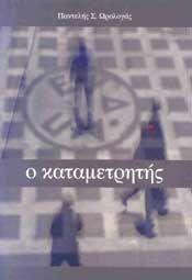 Ο ΚΑΤΑΜΕΤΡΗΤΗΣ