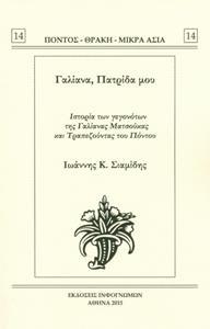 ΓΑΛΙΑΝΑ ΠΑΤΡΙΔΑ ΜΟΥ