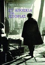 ΣΤ' ΑΠΟΣΚΙΑ ΤΗΣ ΙΣΤΟΡΙΑΣ