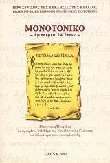 ΜΟΝΟΤΟΝΙΚΟ: ΕΜΠΕΙΡΙΑ 24 ΕΤΩΝ