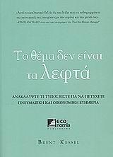 ΤΟ ΘΕΜΑ ΔΕΝ ΕΙΝΑΙ ΤΑ ΛΕΦΤΑ