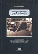 ΜΟΥ ΑΦΗΝΕΙΣ ΠΕΝΗΝΤΑ ΔΡΑΧΜΕΣ ΓΙΑ ΤΣΙΓΑΡΑ;