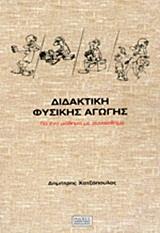ΔΙΔΑΚΤΙΚΗ ΦΥΣΙΚΗΣ ΑΓΩΓΗΣ