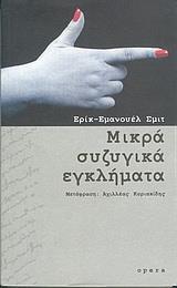 ΜΙΚΡΑ ΣΥΖΥΓΙΚΑ ΕΓΚΛΗΜΑΤΑ