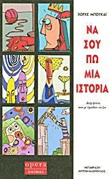 ΝΑ ΣΟΥ ΠΩ ΜΙΑ ΙΣΤΟΡΙΑ