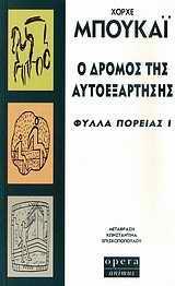 ΦΥΛΛΑ ΠΟΡΕΙΑΣ I Ο ΔΡΟΜΟΣ ΤΗΣ ΑΥΤΟΕΞΑΡΤΗΣΗΣ