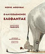 Ο ΑΛΥΣΟΔΕΜΕΝΟΣ ΕΛΕΦΑΝΤΑΣ