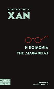 Η ΚΟΙΝΩΝΙΑ ΤΗΣ ΔΙΑΦΑΝΕΙΑΣ