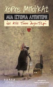 ΜΙΑ ΙΣΤΟΡΙΑ ΛΥΠΗΤΕΡΗ  ΟΧΙ ΚΑΙ ΤΟΣΟ ΛΥΠΗΤΕΡΗ