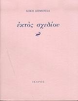 ΕΚΤΟΣ ΣΧΕΔΙΟΥ