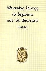 ΤΑ ΔΗΜΟΣΙΑ ΚΑΙ ΤΑ ΙΔΙΩΤΙΚΑ