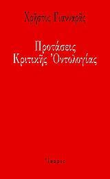 ΠΡΟΤΑΣΕΙΣ ΚΡΙΤΙΚΗΣ ΟΝΤΟΛΟΓΙΑΣ