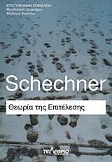 ΘΕΩΡΙΑ ΤΗΣ ΕΠΙΤΕΛΕΣΗΣ
