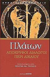 ΠΛΑΤΩΝ ΑΠΟΚΡΥΦΟΙ ΔΙΑΛΟΓΟΙ ΠΕΡΙ ΔΙΚΑΙΟΥ (ΜΑΛΑΚΟ ΕΞ.)