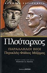 ΠΛΟΥΤΑΡΧΟΣ ΠΑΡΑΛΛΗΛΟΙ ΒΙΟΙ, ΠΕΡΙΚΛΗΣ-ΦΑΒΙΟΣ ΜΑΞΙΜΟ