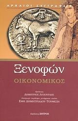 ΟΙΚΟΝΟΜΙΚΟΣ