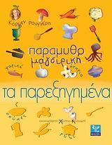 ΠΑΡΑΜΥΘΟΜΑΓΕΙΡΙΚΗ - ΤΑ ΠΑΡΕΞΗΓΗΜΕΝΑ