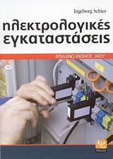 ΦΤΙΑΧΝΩ ΜΟΝΟΣ ΜΟΥ, ΗΛΕΚΤΡΟΛΟΓΙΚΕΣ ΕΓΚΑΤΑΣΤΑΣΕΙΣ