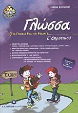 ΓΛΩΣΣΑ Ε΄ ΔΗΜΟΤΙΚΟΥ
