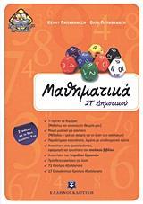 ΜΑΘΗΜΑΤΙΚΑ ΣΤ ΔΗΜΟΤΙΚΟΥ