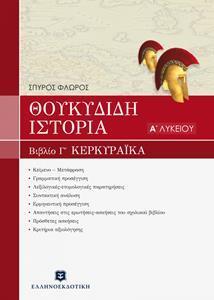 ΘΟΥΚΥΔΙΔΟΥ ΙΣΤΟΡΙΑ Α ΛΥΚΕΙΟΥ -  ΒΙΒΛΙΟ Γ' ΚΕΡΚΥΡΑΪΚΑ