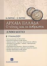 ΑΡΧΑΙΑ ΕΛΛΑΔΑ Β ΓΥΜΝΑΣΙΟΥ Ο ΤΟΠΟΣ ΚΑΙ ΟΙ ΑΝΘΡΩΠΟΙ ΑΝΘΟΛΟΓΙΟ