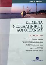 ΚΕΙΜΕΝΑ ΝΕΟΕΛΛΗΝΙΚΗΣ ΛΟΓΟΤΕΧΝΙΑΣ Α ΓΥΜΝΑΣΙΟΥ