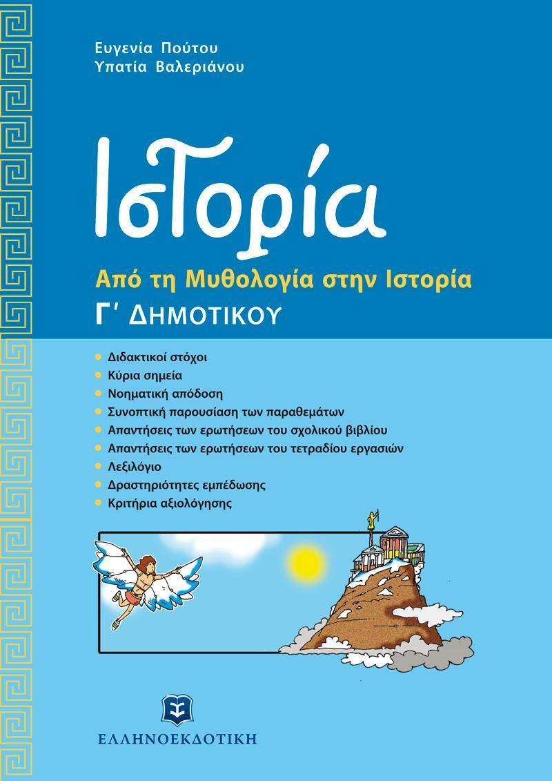 ΙΣΤΟΡΙΑ Γ ΔΗΜΟΤΙΚΟΥ