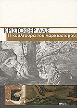 Η ΚΟΥΛΤΟΥΡΑ ΤΟΥ ΝΑΡΚΙΣΣΙΣΜΟΥ