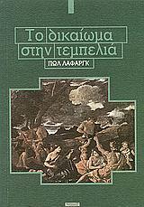 ΤΟ ΔΙΚΑΙΩΜΑ ΣΤΗΝ ΤΕΜΠΕΛΙΑ