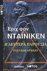 Η ΔΕΥΤΕΡΗ ΠΑΡΟΥΣΙΑ ΕΧΕΙ ΗΔΗ ΑΡΧΙΣΕΙ
