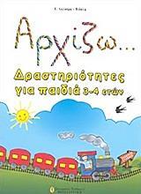 ΑΡΧΙΖΩ... ΔΡΑΣΤΗΡΙΟΤΗΤΕΣ ΓΙΑ ΠΑΙΔΙΑ 3-4 ΕΤΩΝ