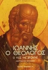 ΙΩΑΝΝΗΣ Ο ΘΕΟΛΟΓΟΣ