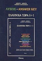 ΕΛΛΗΝΙΚΑ ΤΩΡΑ 1 PLUS 1 - ΛΥΣΕΙΣ
