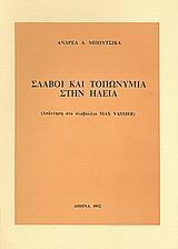 ΣΛΑΒΟΙ ΚΑΙ ΤΟΠΩΝΥΜΙΑ ΣΤΗΝ ΗΛΕΙΑ