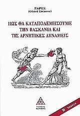 ΠΩΣ ΘΑ ΚΑΤΑΠΟΛΕΜΗΣΟΥΜΕ ΤΗ ΒΑΣΚΑΝΙΑ ΚΑΙ ΤΙΣ ΑΡΝΗΤΙΚΕΣ ΔΥΝΑΜΕΙΣ