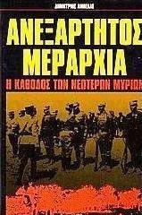 ΑΝΕΞΑΡΤΗΤΟΣ ΜΕΡΑΡΧΙΑ. Η ΚΑΘΟΔΟΣ ΤΩΝ ΝΕΩΤΕΡΩΝ ΜΥΡΙΩ