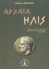 Η ΑΡΧΑΙΑ ΗΛΙΣ