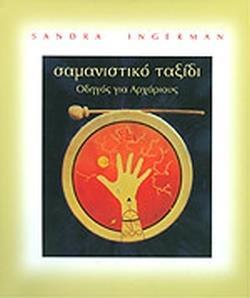 ΣΑΜΑΝΙΣΤΙΚΟ ΤΑΞΙΔΙ (ΠΕΡΙΕΧΕΙ CD)