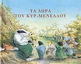 ΤΑ ΔΩΡΑ ΤΟΥ ΚΥΡ ΜΕΝΕΛΑΟΥ