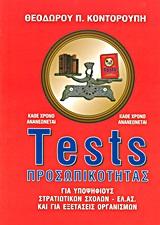 TESTS ΠΡΟΣΩΠΙΚΟΤΗΤΑΣ