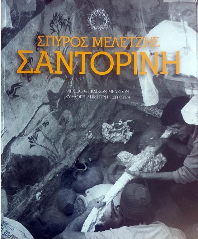 ΣΠΥΡΟΣ ΜΕΛΕΤΖΗΣ: ΣΑΝΤΟΡΙΝΗ