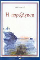 Η ΠΑΡΕΞΗΓΗΣΗ