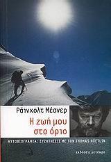 Η ΖΩΗ ΜΟΥ ΣΤΟ ΟΡΙΟ