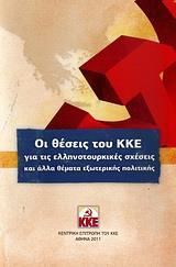 ΟΙ ΘΕΣΕΙΣ ΤΟΥ ΚΚΕ ΓΙΑ ΤΙΣ ΕΛΛΗΝΟΤΟΥΡΚΙΚΕΣ ΣΧΕΣΕΙΣ ΚΑΙ ΑΛΛΑ ΘΕΜΑΤΑ ΕΞΩΤΕΡΙΚΗΣ ΠΟΛΙΤΙΚΗΣ