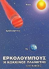 ΕΡΚΟΛΟΥΜΠΟΥΣ Η ΚΟΚΚΙΝΟΣ ΠΛΑΝΗΤΗΣ